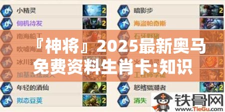 『神将』2025最新奥马免费资料生肖卡:知识的前沿探索?哔哩哔哩