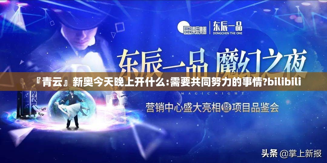 『青云』新奥今天晚上开什么:需要共同努力的事情?bilibili