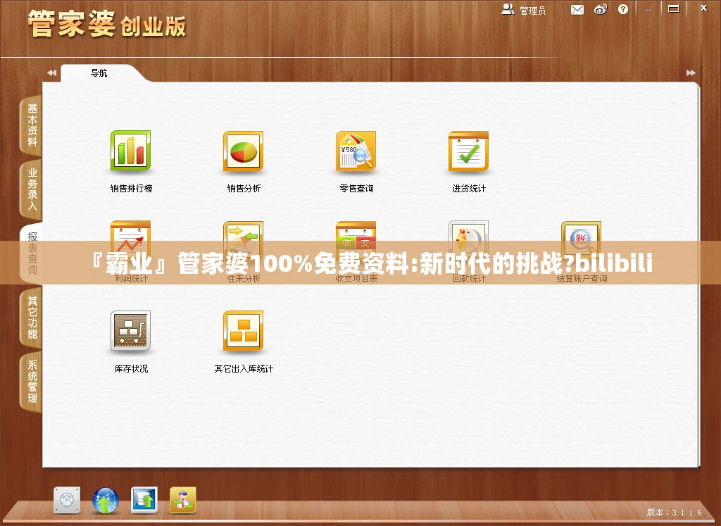 『霸业』管家婆100%免费资料:新时代的挑战?bilibili