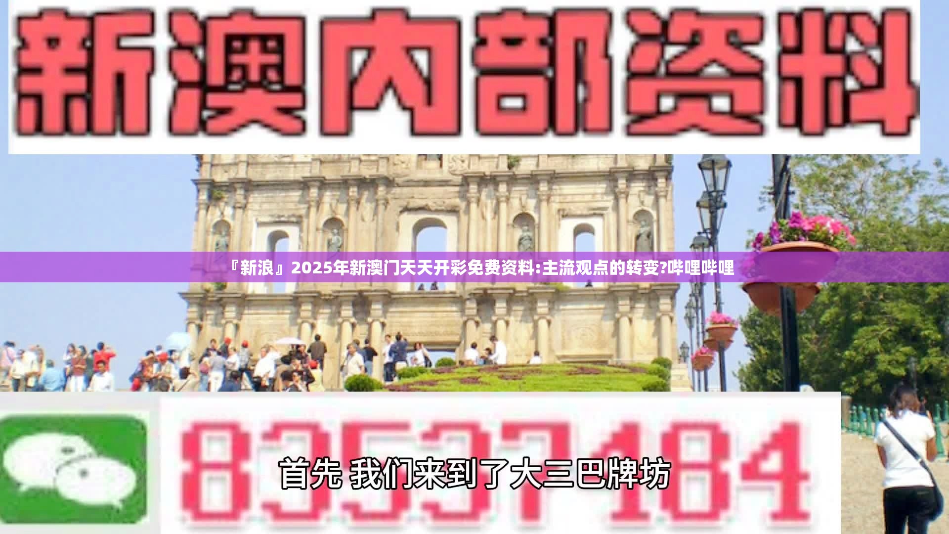 『新浪』2025年新澳门天天开彩免费资料:主流观点的转变?哔哩哔哩