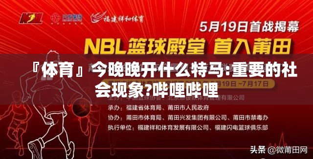 『体育』今晚晚开什么特马:重要的社会现象?哔哩哔哩