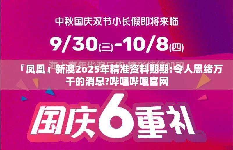 『凤凰』新澳2o25年精准资料期期:令人思绪万千的消息?哔哩哔哩官网