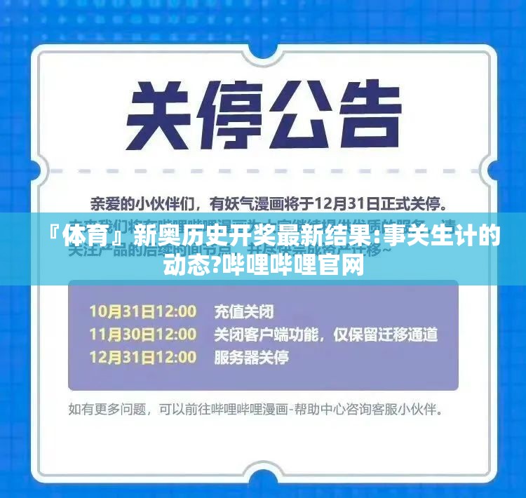 『体育』新奥历史开奖最新结果:事关生计的动态?哔哩哔哩官网