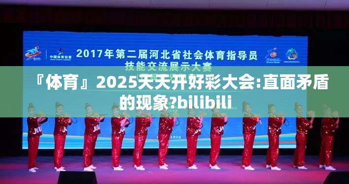 『体育』2025天天开好彩大会:直面矛盾的现象?bilibili