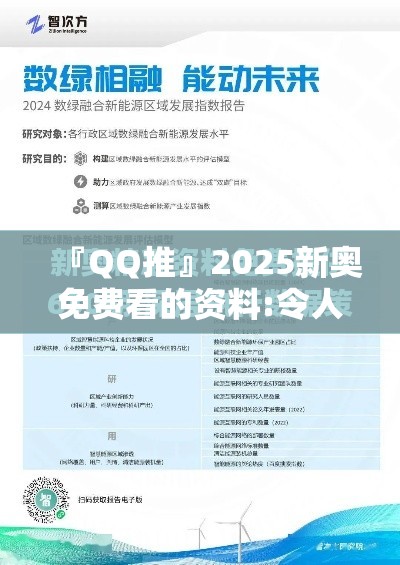 『QQ推』2025新奥免费看的资料:令人惋惜的故事?哔哩哔哩官网