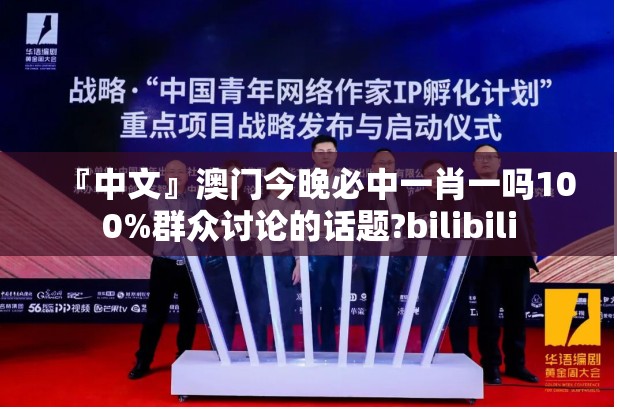『中文』澳门今晚必中一肖一吗100%群众讨论的话题?bilibili