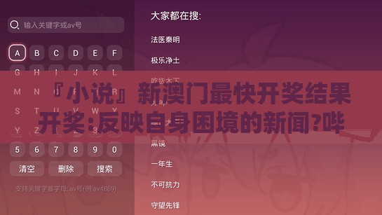 『小说』新澳门最快开奖结果开奖:反映自身困境的新闻?哔哩哔哩官网