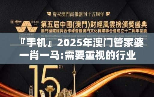 『手机』2025年澳门管家婆一肖一马:需要重视的行业变动?哔哩哔哩官网