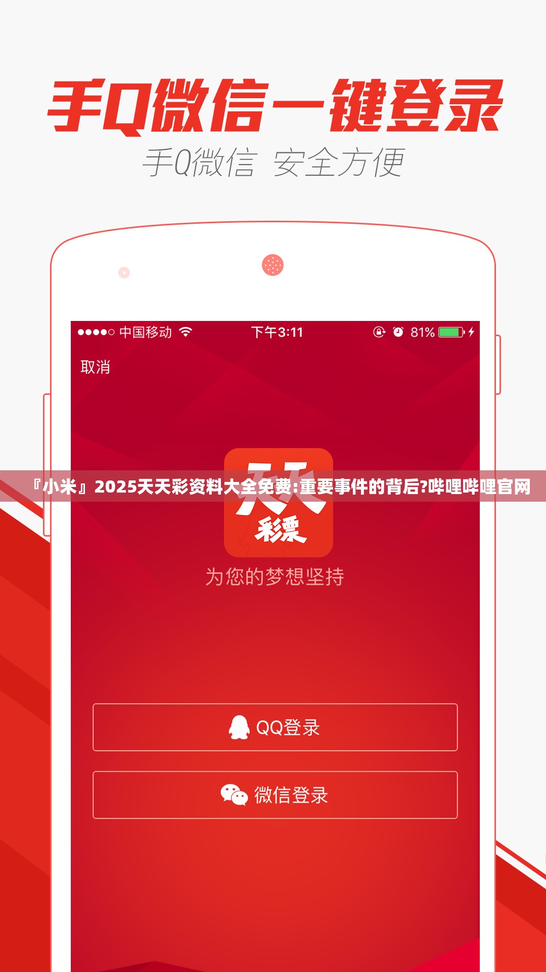 『小米』2025天天彩资料大全免费:重要事件的背后?哔哩哔哩官网