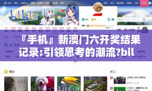 『手机』新澳门六开奖结果记录:引领思考的潮流?bilibili