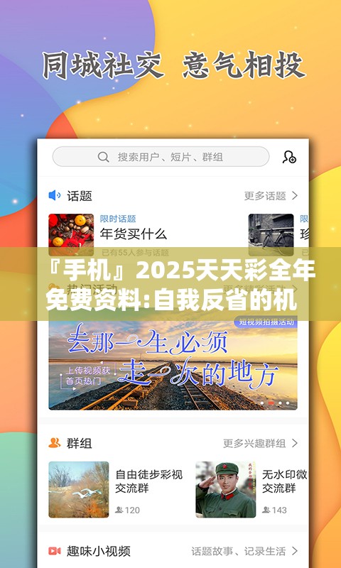 『手机』2025天天彩全年免费资料:自我反省的机制?哔哩哔哩官网