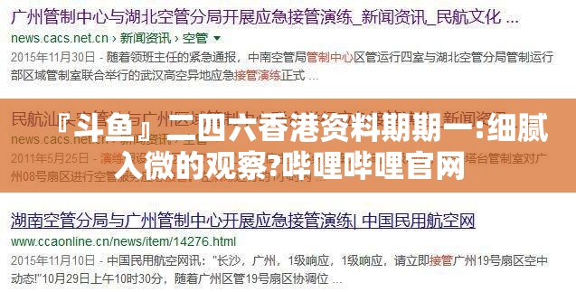 『斗鱼』二四六香港资料期期一:细腻入微的观察?哔哩哔哩官网
