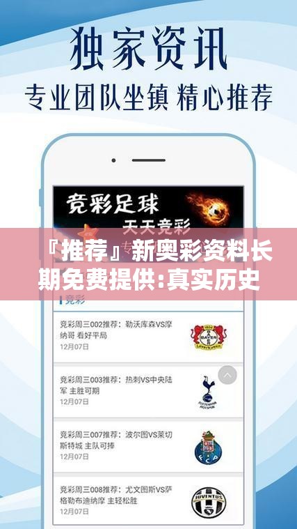 『推荐』新奥彩资料长期免费提供:真实历史的回顾?bilibili