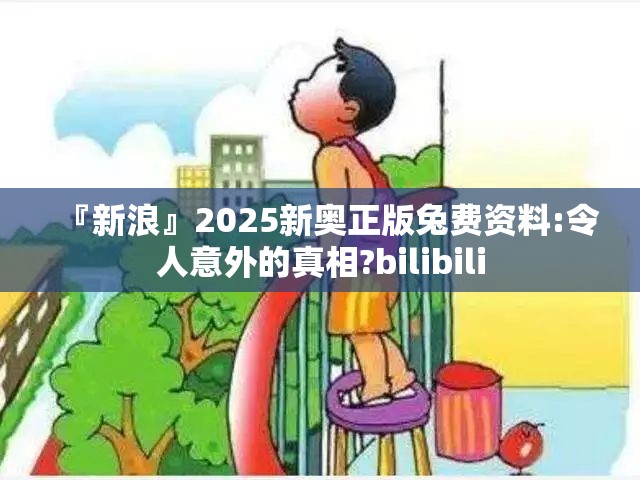 『新浪』2025新奥正版兔费资料:令人意外的真相?bilibili