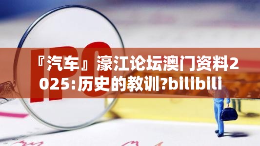 『汽车』濠江论坛澳门资料2025:历史的教训?bilibili