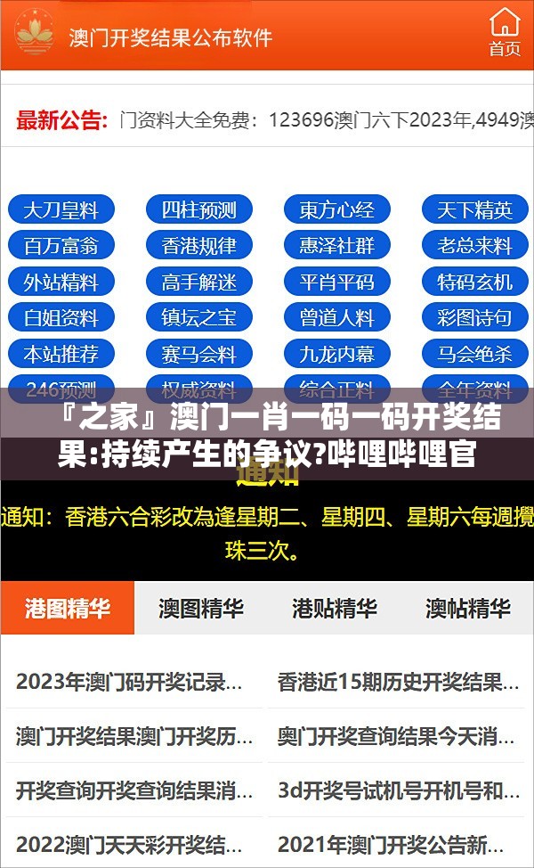 『之家』澳门一肖一码一码开奖结果:持续产生的争议?哔哩哔哩官网