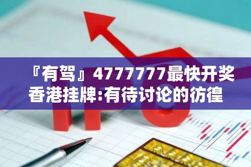 『有驾』4777777最快开奖香港挂牌:有待讨论的彷徨?哔哩哔哩