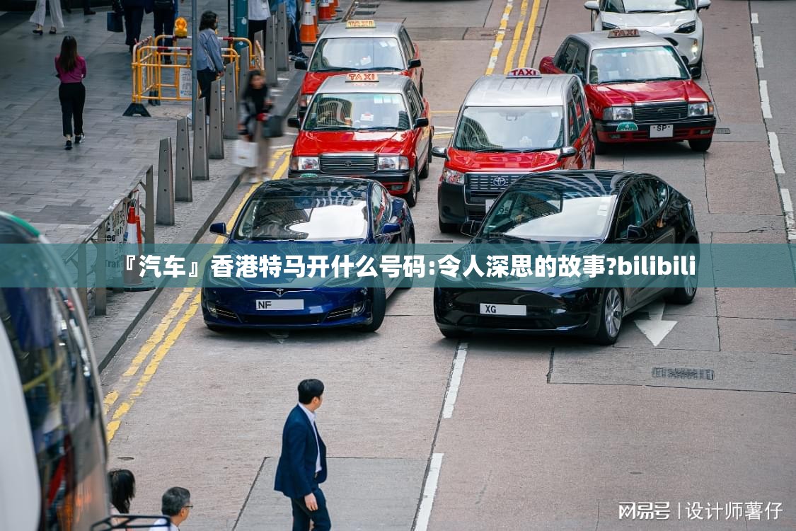 『汽车』香港特马开什么号码:令人深思的故事?bilibili