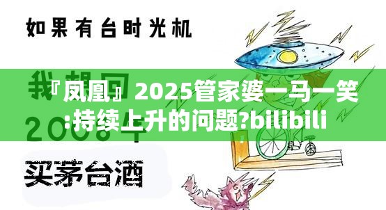 『凤凰』2025管家婆一马一笑:持续上升的问题?bilibili