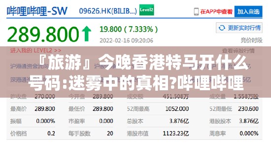『旅游』今晚香港特马开什么号码:迷雾中的真相?哔哩哔哩