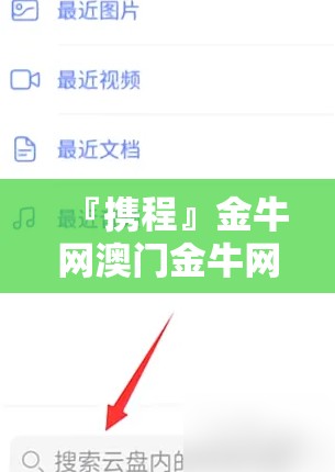 『携程』金牛网澳门金牛网:有待重视的现象?哔哩哔哩官网