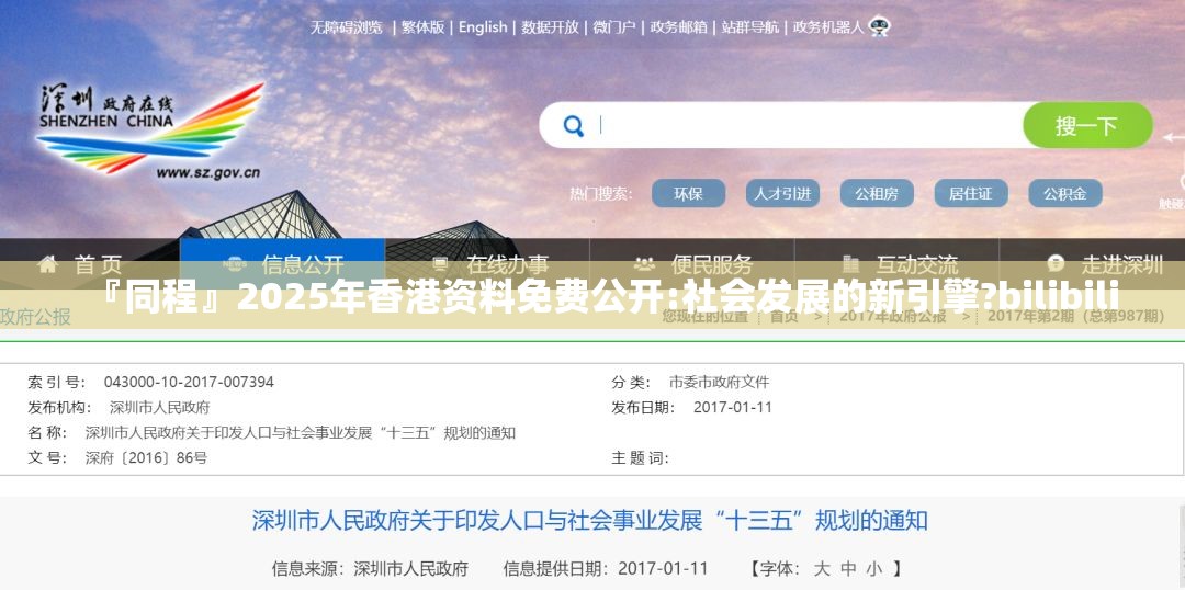 『同程』2025年香港资料免费公开:社会发展的新引擎?bilibili
