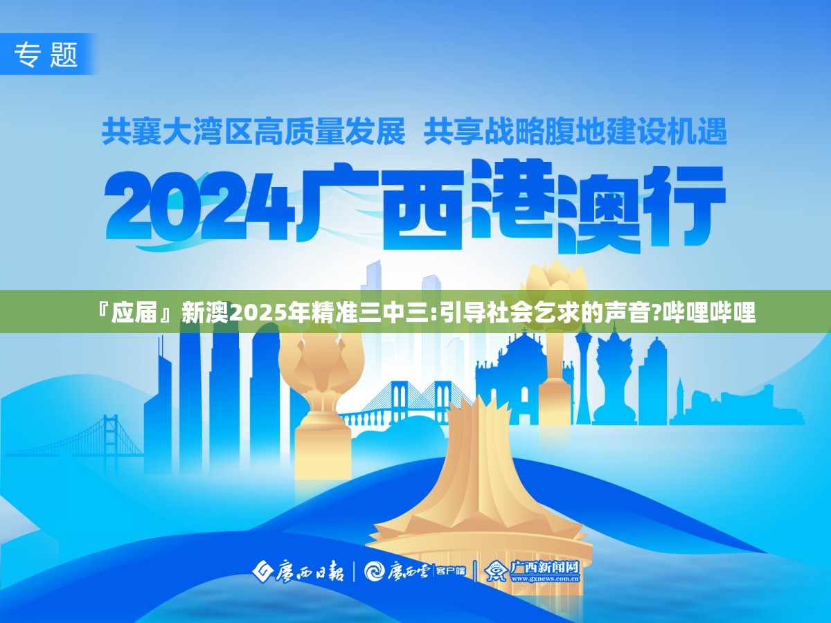 『应届』新澳2025年精准三中三:引导社会乞求的声音?哔哩哔哩