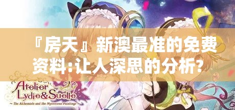 『房天』新澳最准的免费资料:让人深思的分析?bilibili