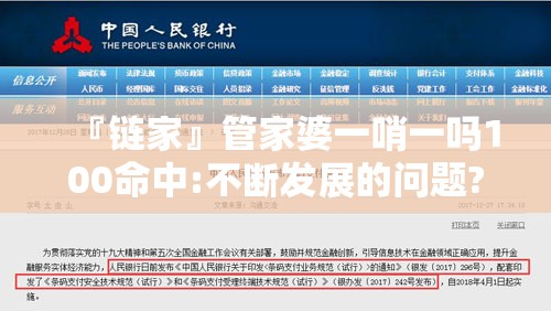 『链家』管家婆一哨一吗100命中:不断发展的问题?哔哩哔哩官网