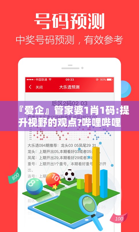 『爱企』管家婆1肖1码:提升视野的观点?哔哩哔哩
