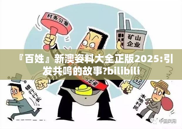 『百姓』新澳姿料大全正版2025:引发共鸣的故事?bilibili