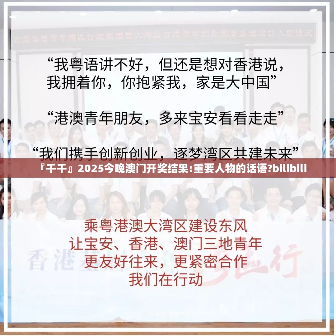 『千千』2025今晚澳门开奖结果:重要人物的话语?bilibili
