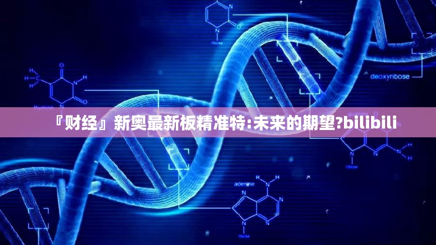 『财经』新奥最新板精准特:未来的期望?bilibili