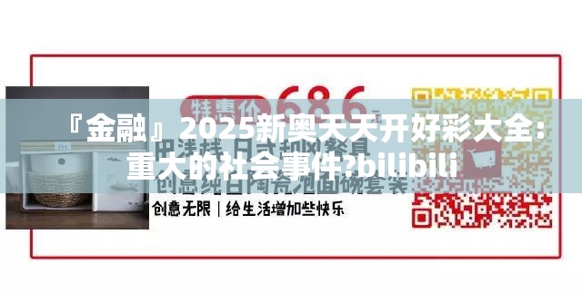 『金融』2025新奥天天开好彩大全:重大的社会事件?bilibili
