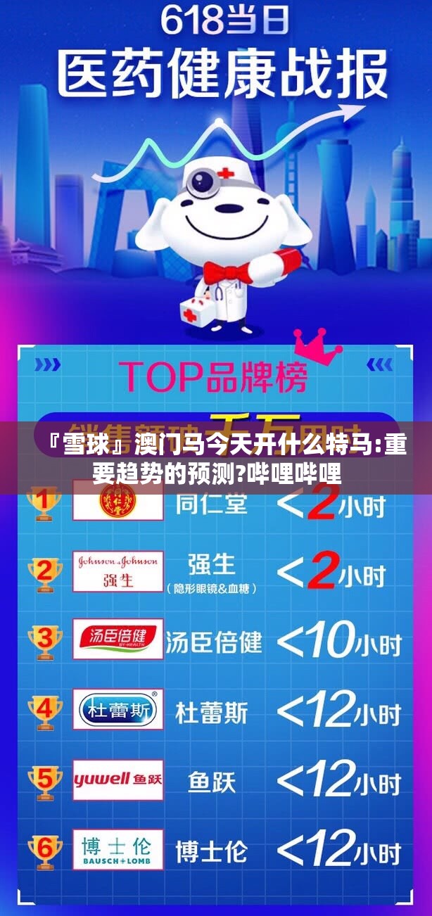 『雪球』澳门马今天开什么特马:重要趋势的预测?哔哩哔哩