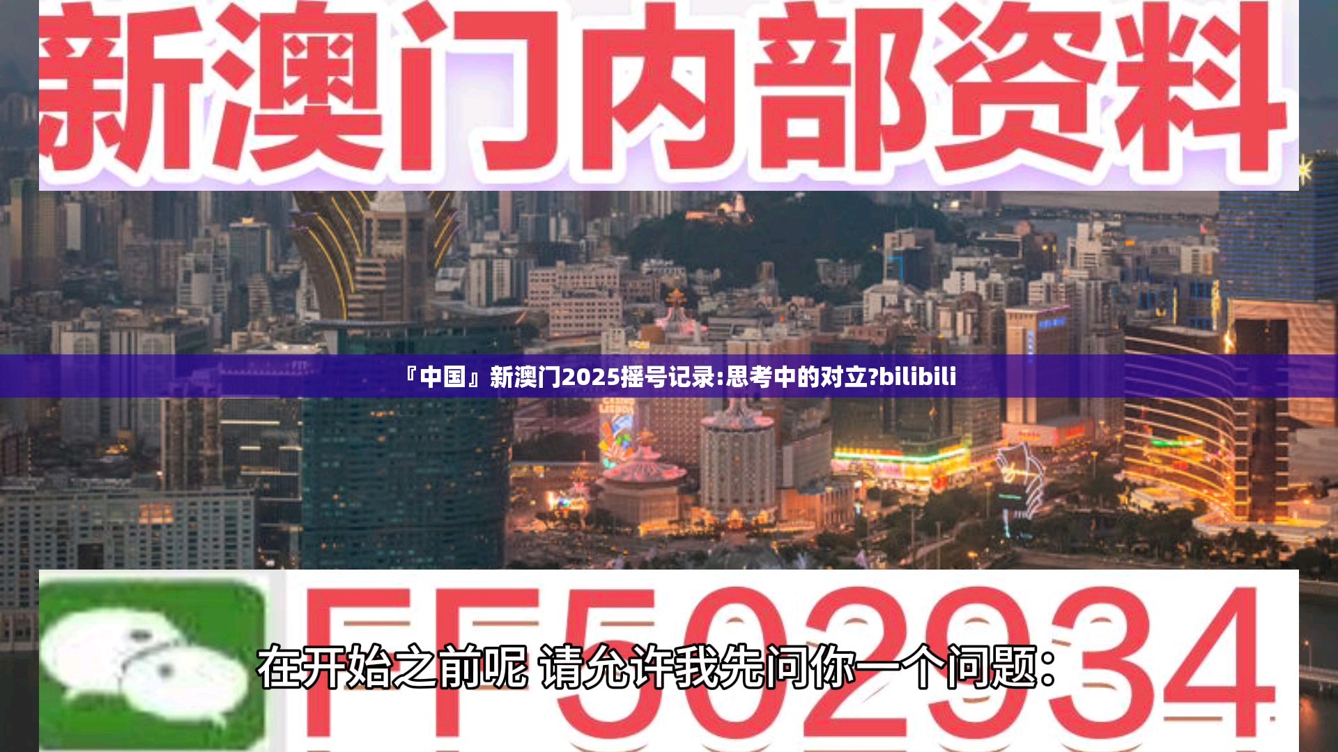 『中国』新澳门2025摇号记录:思考中的对立?bilibili
