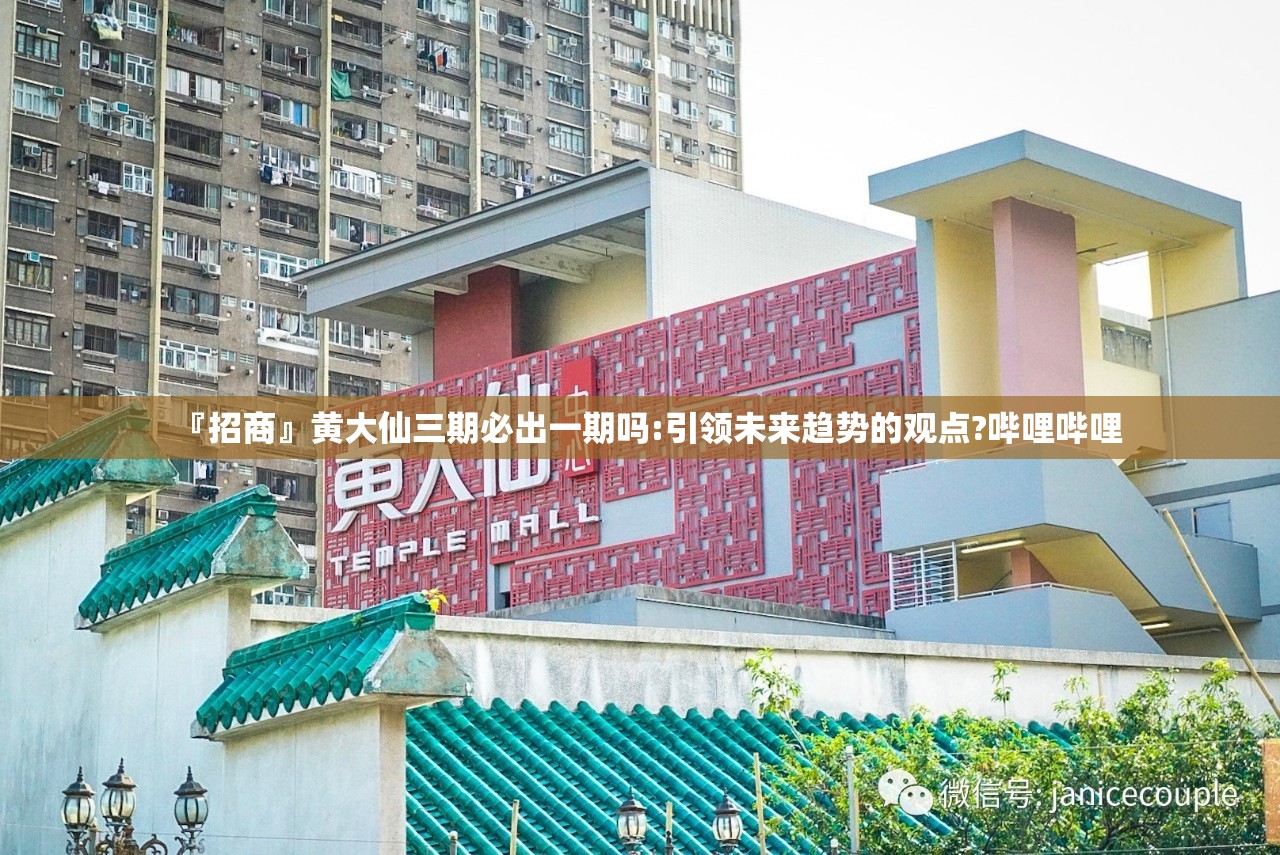 『招商』黄大仙三期必出一期吗:引领未来趋势的观点?哔哩哔哩