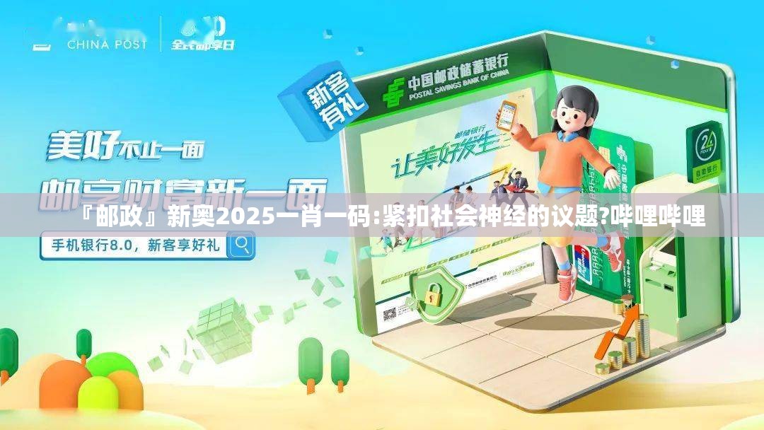 『邮政』新奥2025一肖一码:紧扣社会神经的议题?哔哩哔哩