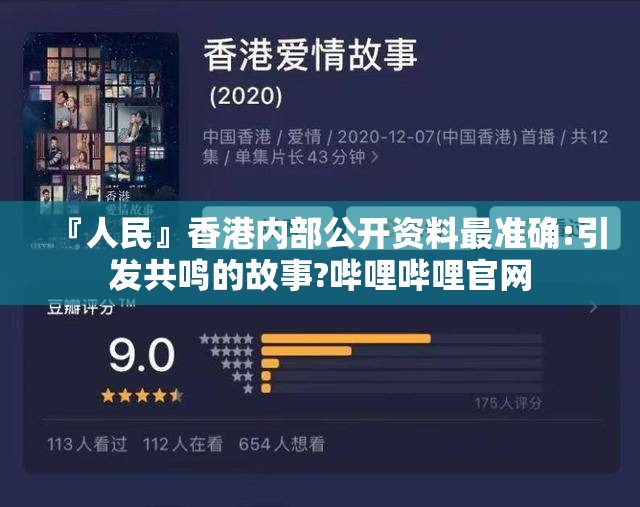 『人民』香港内部公开资料最准确:引发共鸣的故事?哔哩哔哩官网