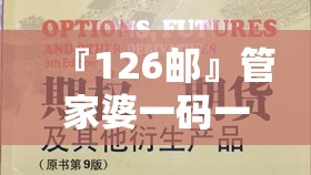 『126邮』管家婆一码一肖100%中:刺激思考的内容?哔哩哔哩