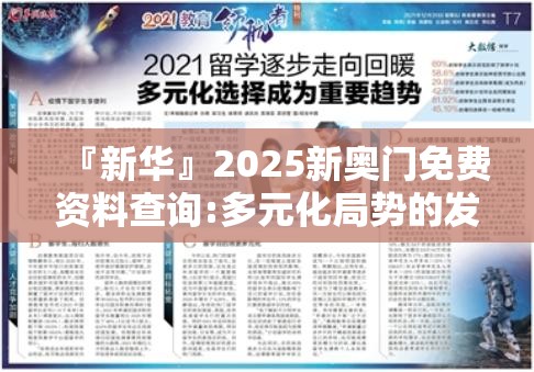 『新华』2025新奥门免费资料查询:多元化局势的发展?哔哩哔哩官网