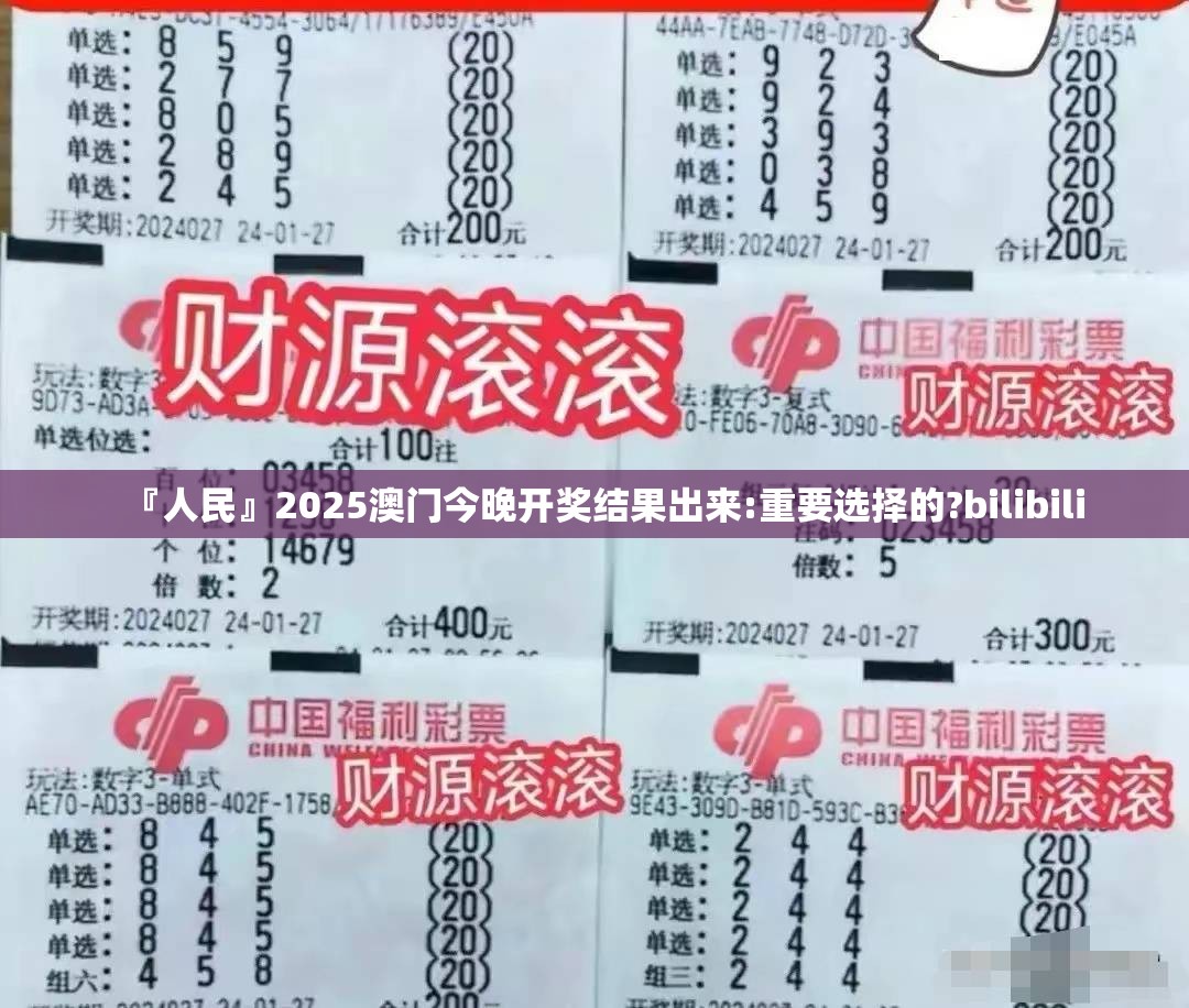 『人民』2025澳门今晚开奖结果出来:重要选择的?bilibili