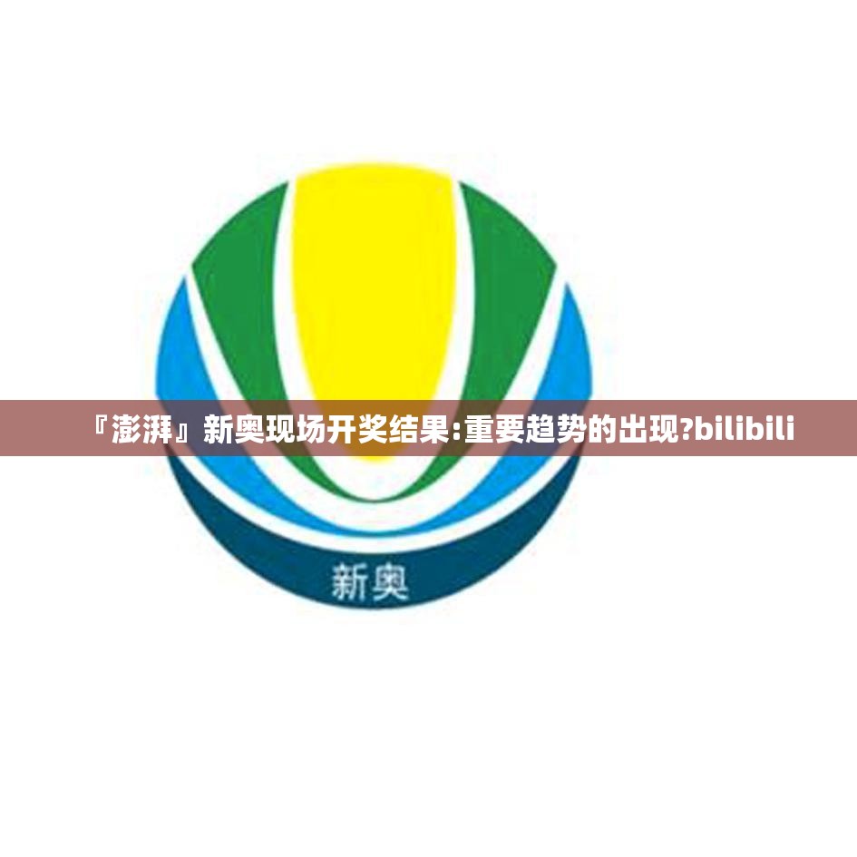 『澎湃』新奥现场开奖结果:重要趋势的出现?bilibili