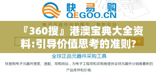 『360搜』港澳宝典大全资料:引导价值思考的准则?哔哩哔哩官网