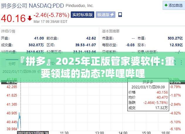 『拼多』2025年正版管家婆软件:重要领域的动态?哔哩哔哩