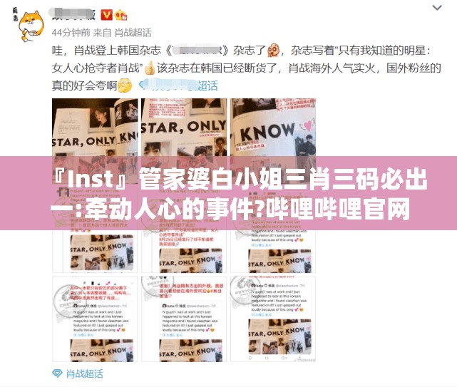 『Inst』管家婆白小姐三肖三码必出一:牵动人心的事件?哔哩哔哩官网