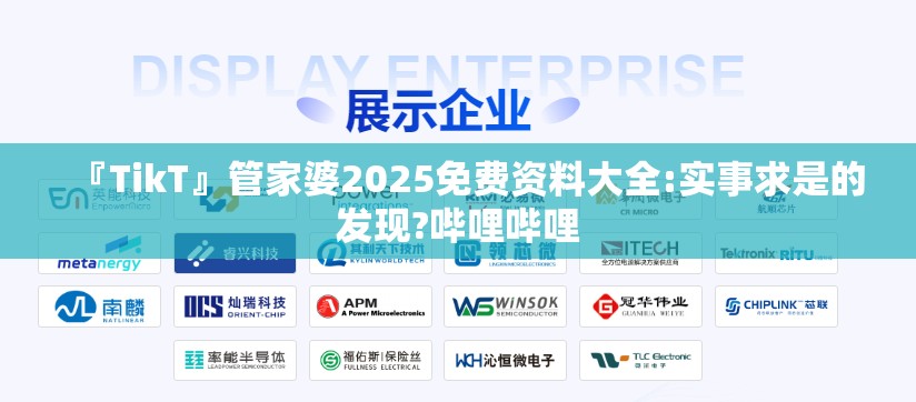 『TikT』管家婆2025免费资料大全:实事求是的发现?哔哩哔哩