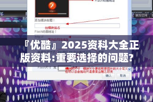 『优酷』2025资科大全正版资料:重要选择的问题?哔哩哔哩