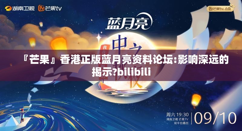 『芒果』香港正版蓝月亮资料论坛:影响深远的揭示?bilibili