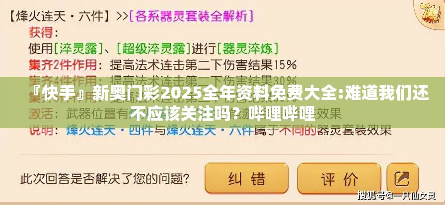 『快手』新奥门彩2025全年资料免费大全:难道我们还不应该关注吗？哔哩哔哩